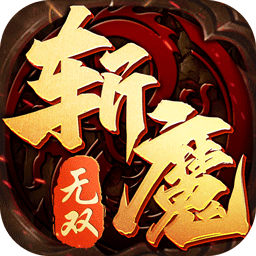 斩魔无双