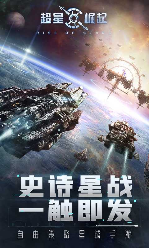 超星崛起游戏截图1